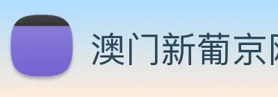 澳门新葡京网址 logo